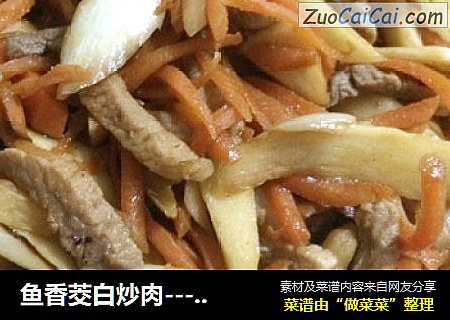 鱼香茭白炒肉---参考鱼香肉丝做法
