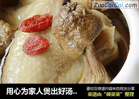 用心为家人煲出好汤-----松茸炖鸡