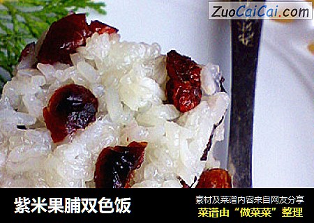 紫米果脯双色饭