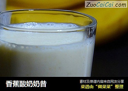 香蕉酸奶奶昔