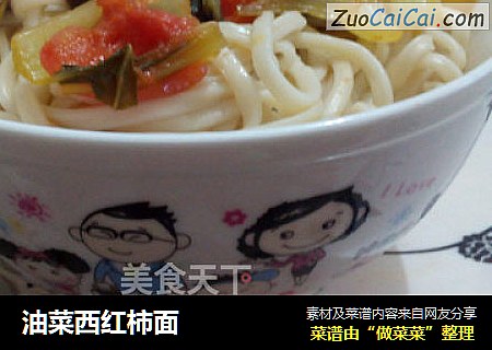油菜西红柿面