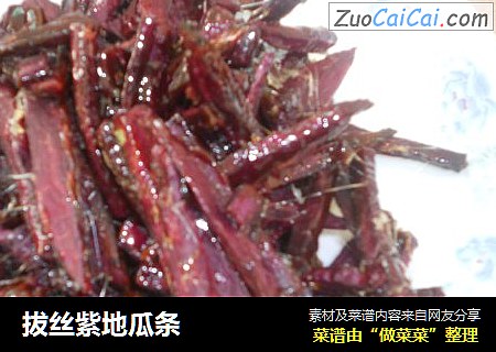 拔丝紫地瓜条