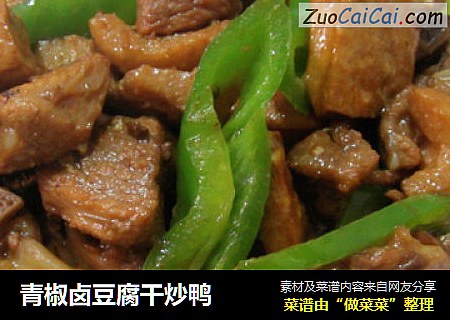 青椒卤豆腐干炒鸭