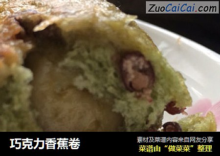 巧克力香蕉卷