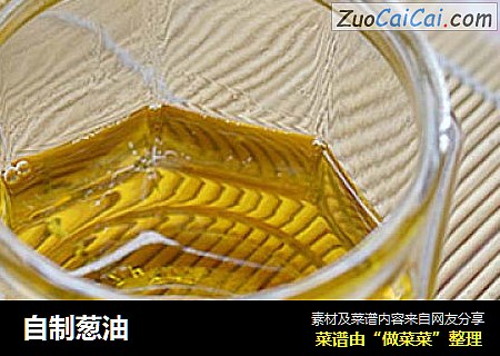 自制葱油