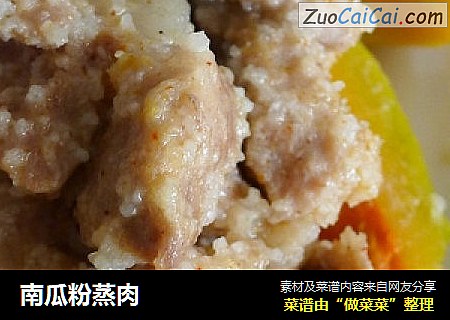 南瓜粉蒸肉