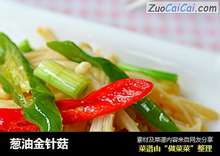 葱油金针菇