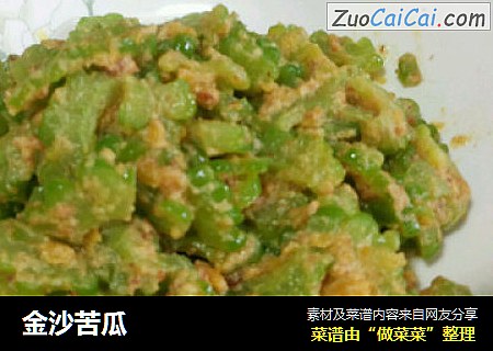 金沙苦瓜