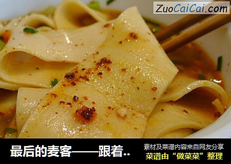 最后的麦客——跟着舌尖上中国的脚步做裤带面