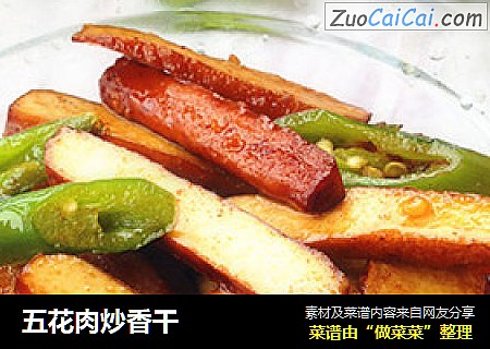 五花肉炒香干