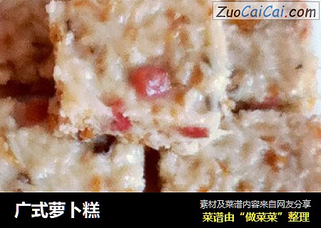 广式萝卜糕