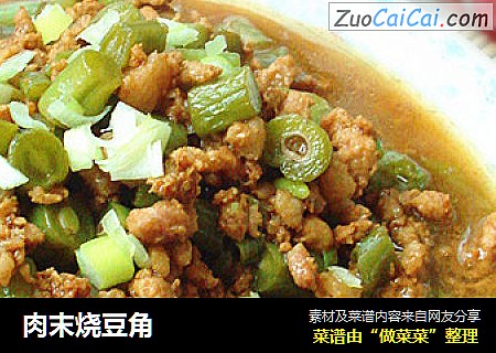 肉末烧豆角