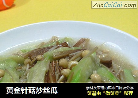 黄金针菇炒丝瓜