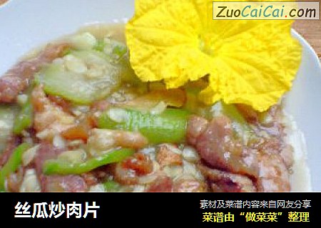 丝瓜炒肉片
