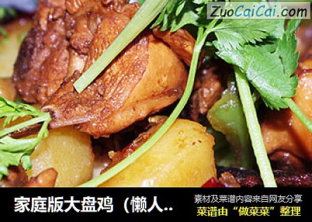 家庭版大盘鸡（懒人菜）