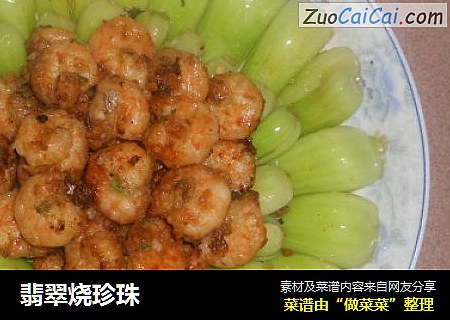 翡翠烧珍珠