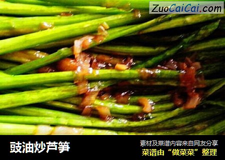 豉油炒芦笋