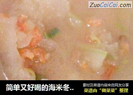 简单又好喝的海米冬瓜汤