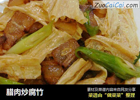腊肉炒腐竹