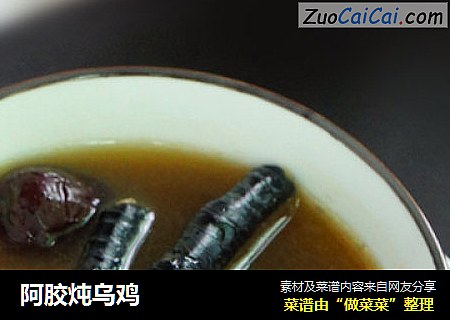 阿胶炖乌鸡