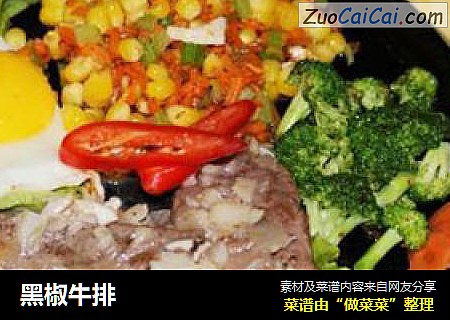 黑椒牛排