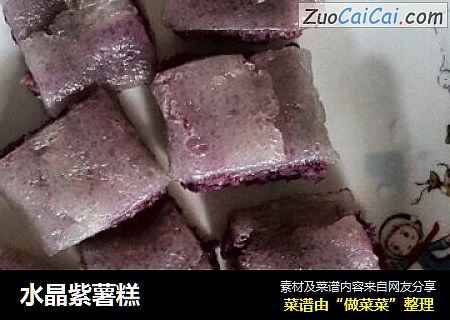 水晶紫薯糕