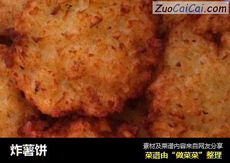 炸薯饼