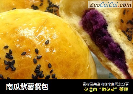 南瓜紫薯餐包
