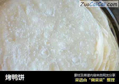 烤鸭饼