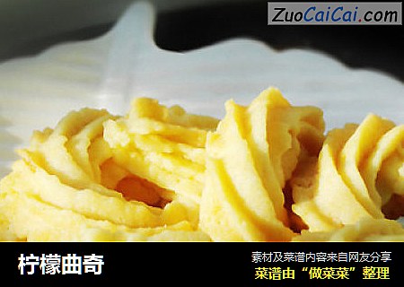 柠檬曲奇