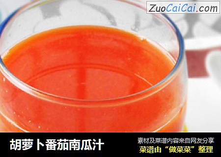 胡萝卜番茄南瓜汁