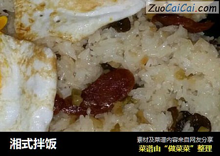 湘式拌饭