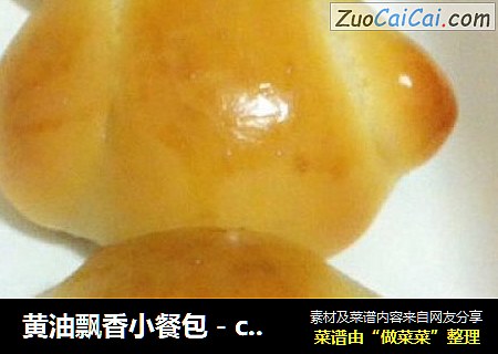 黄油飘香小餐包－classic butter dinner roll