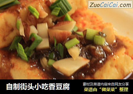自制街头小吃香豆腐