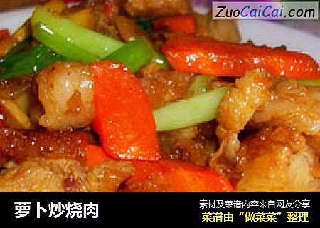 萝卜炒烧肉
