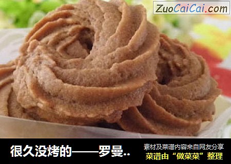 很久没烤的——罗曼巧克力曲奇