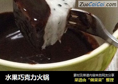 水果巧克力火锅