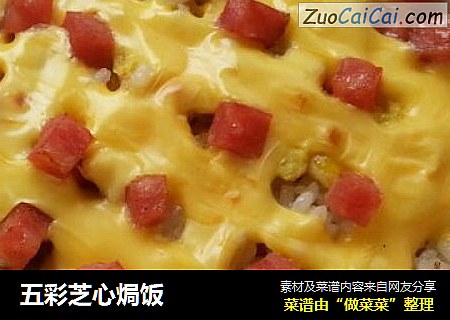 五彩芝心焗饭