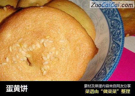 蛋黄饼