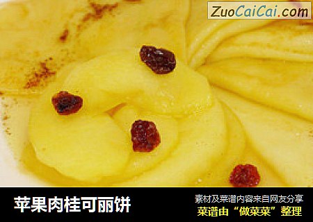 苹果肉桂可丽饼