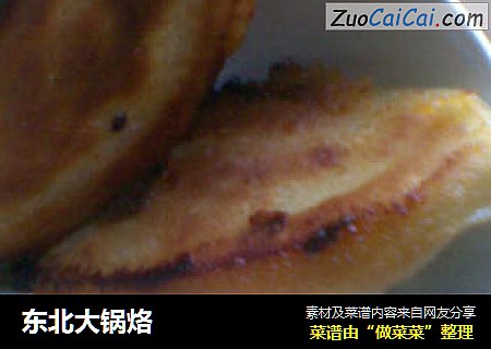 东北大锅烙