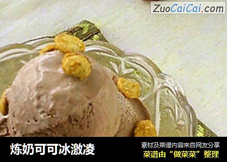 炼奶可可冰激凌