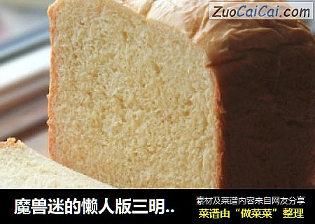 魔兽迷的懒人版三明治面包