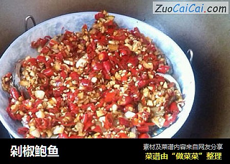 剁椒鲍鱼