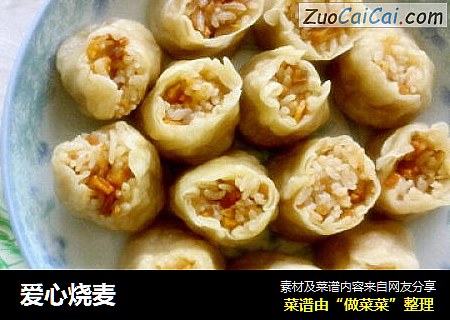 爱心烧麦