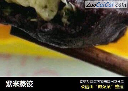 紫米蒸饺