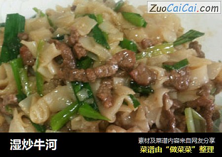 湿炒牛河