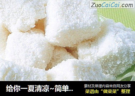 给你一夏清凉~简单易学的香滑椰丝小方