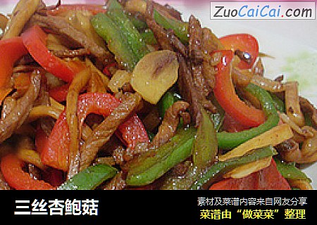 三丝杏鲍菇