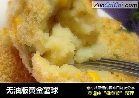 无油版黄金薯球